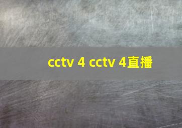 cctv 4 cctv 4直播